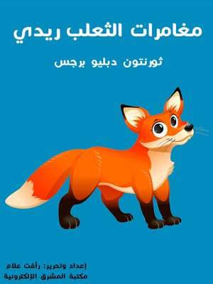 cover image of مُغَامَرَاتُ الثَّعْلَبِ ريدي